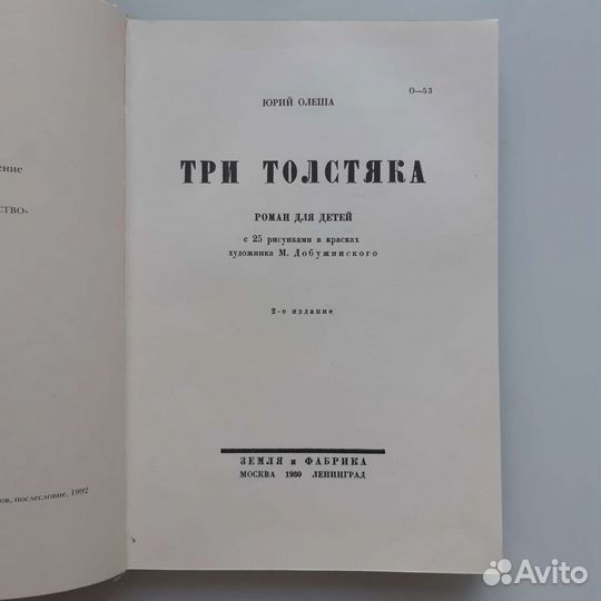 Книга Три Толстяка Олеша Ю изд.1930г/переизд.1992г