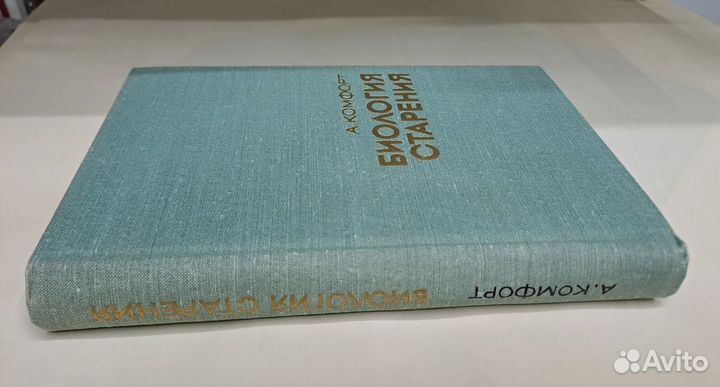 Биология Старения Комфорт 1967 Мир