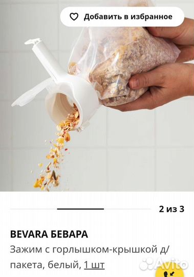 Зажим для круп Bevara IKEA