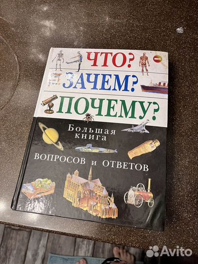 Большая книга вопросов и ответов