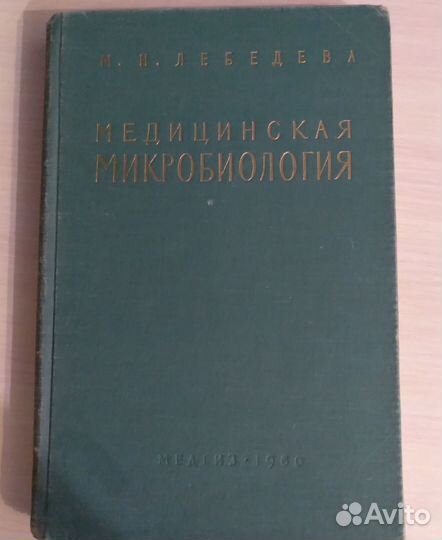 Медицинская микробиология. М.Н.Лебедева