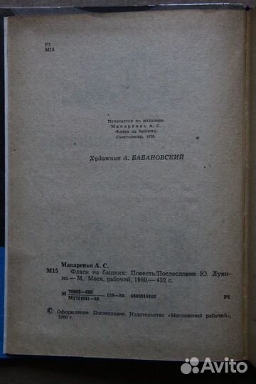 Макаренко А.С. Флаги на башнях