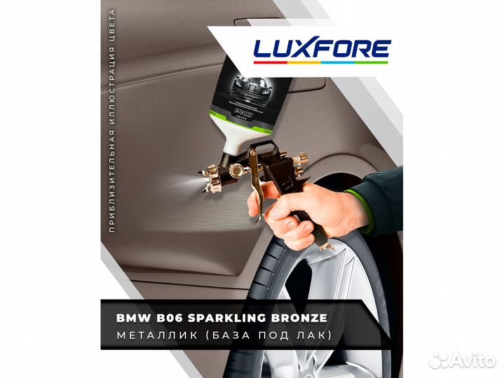 Краска Luxfore 1,5л. (BMW B06 Sparkling Bronze)