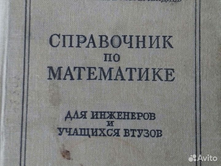 Справочник по матеиатике 1954 г