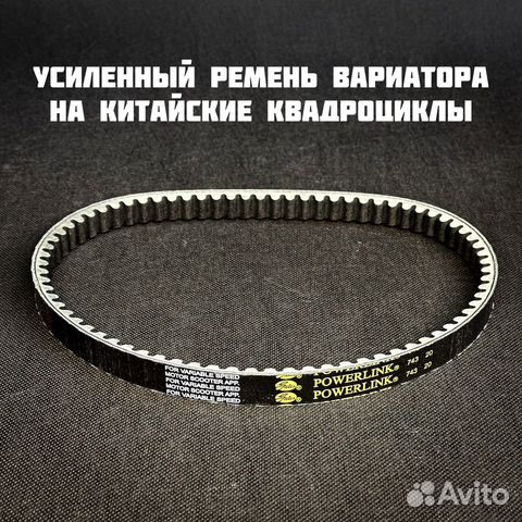 Усиленный ремень вариатора на avantis/motoland 200 купить в Москве Off ...