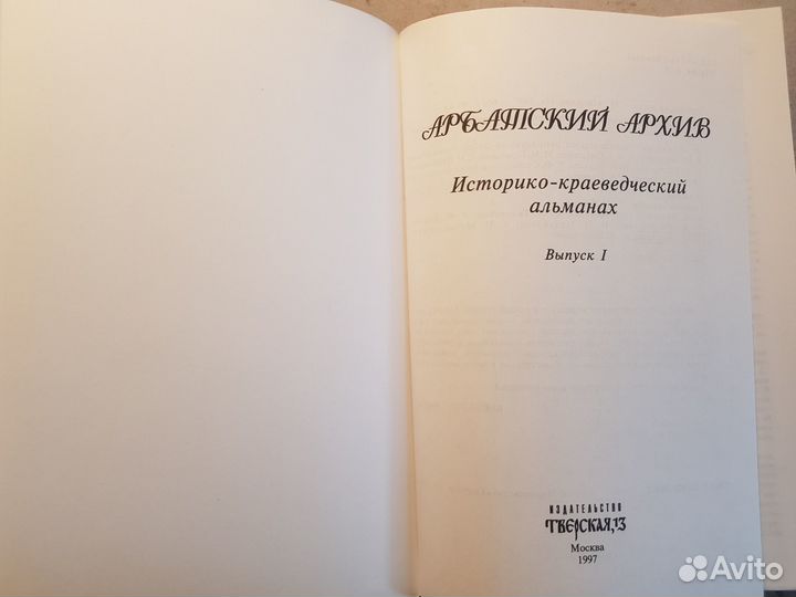 Арбатский архив. Выпуск 1 -1997