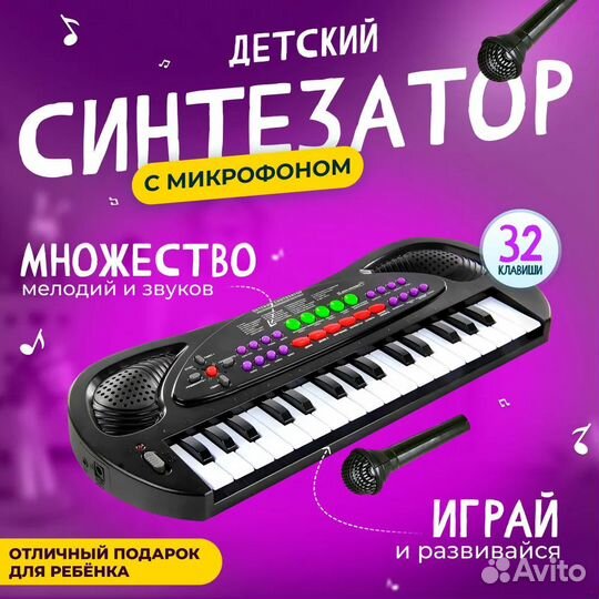 Синтезатор с микрофоном детский / Пианино детское