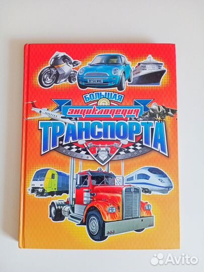 Детская книга. Большая энциклопедия транспорта