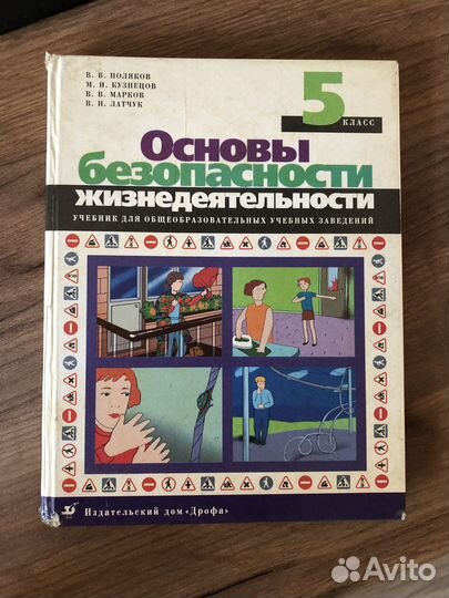 Учебник по обж 5 класс