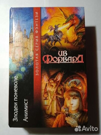 Фэнтези Ив Форвард