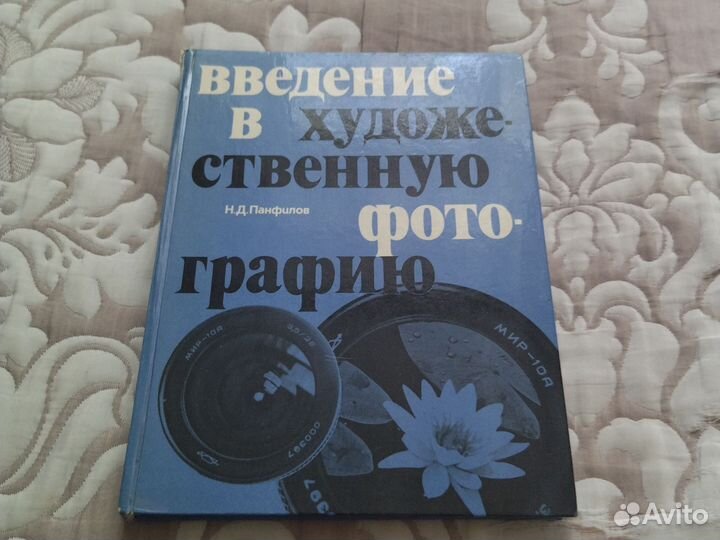 Введение в художественную фотографию