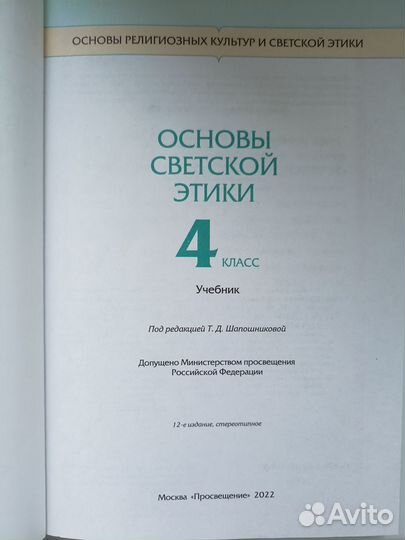Учебник Основы светской этики 4 класс