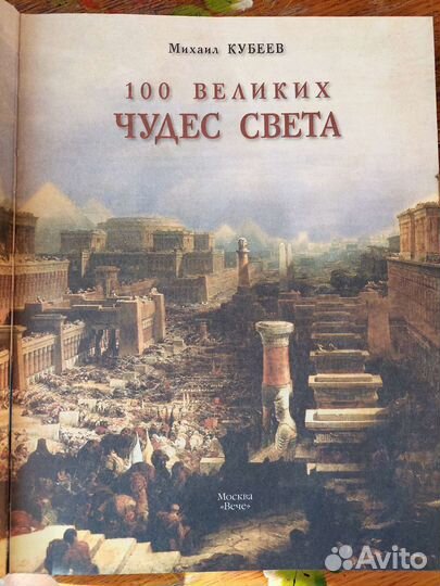 100 великих чудес света книга