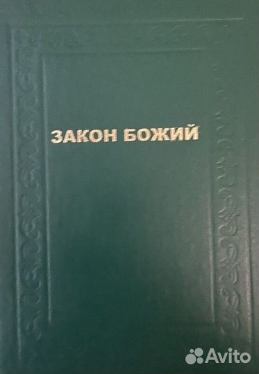 Закон Божий (на русском )