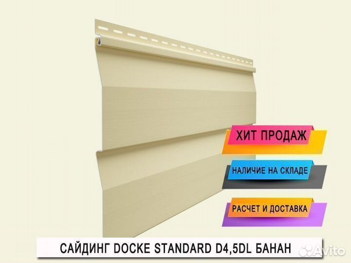 Сайдинг Docke D4.5DL