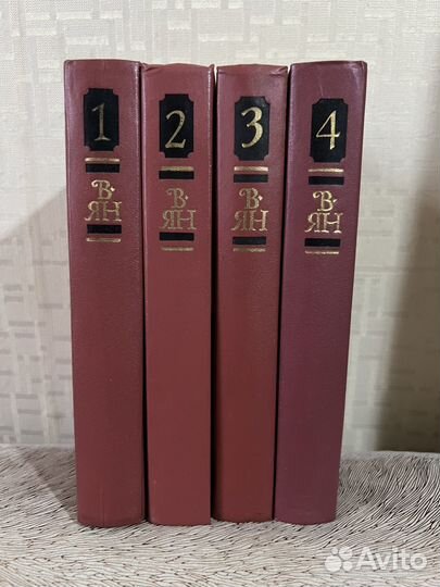 В.ян 4 Тома 1989г
