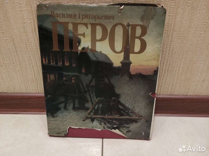 Перов В. Г. Альбом с репродукциями