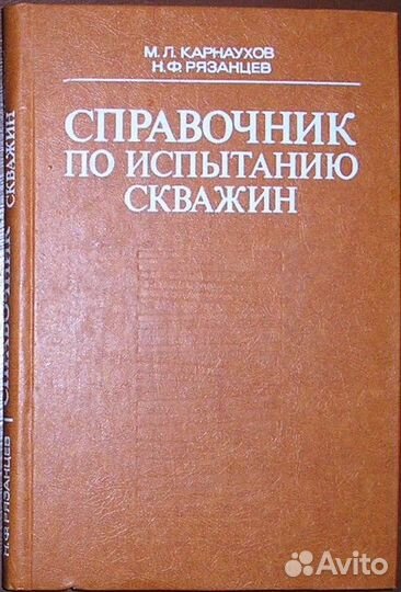 Справочник по испытанию скважин. Карнаухов М. Л