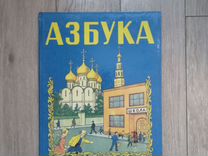 Азбука. Православие