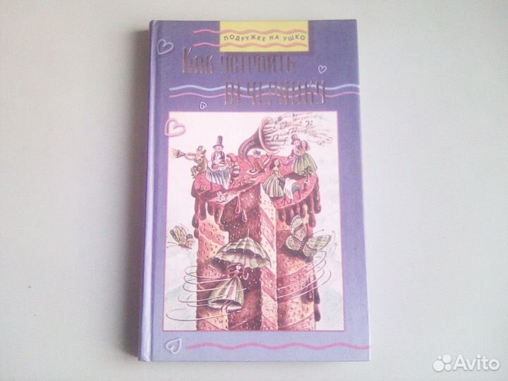 Как устроить весеринку