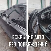 Вскрытие Авто / Открыть Авто / Прикурить Авто, Коломна