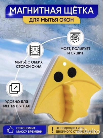 Магнитная щетка для мытья окон
