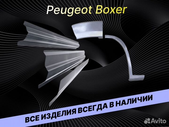 Пороги Peugeot Boxer ремонтные кузовные