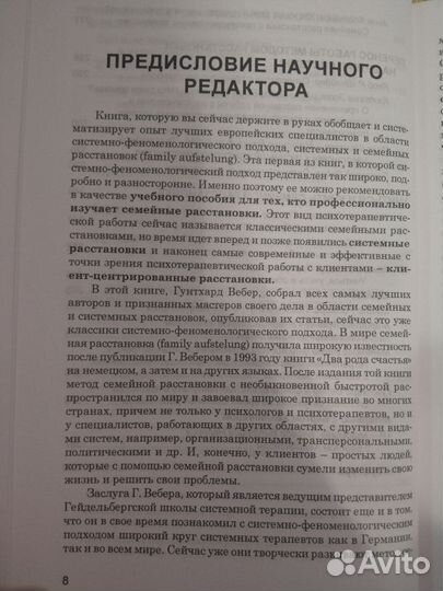Вебер Гунтхард. Практика семейной расстановки