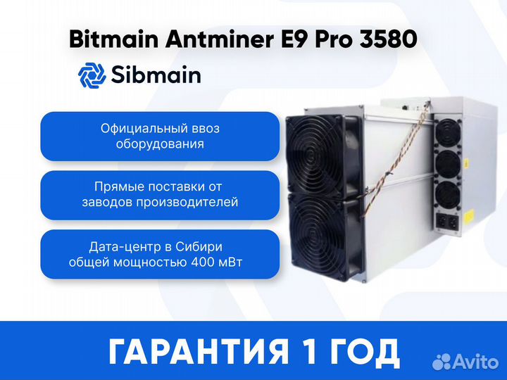 Asic Antminer ETC Miner E9 Pro 3580 новый с гтд
