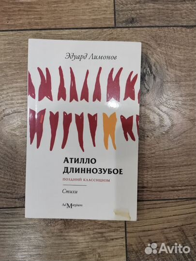 Эдуард Лимонов - Атилло Длиннозубое (автограф)