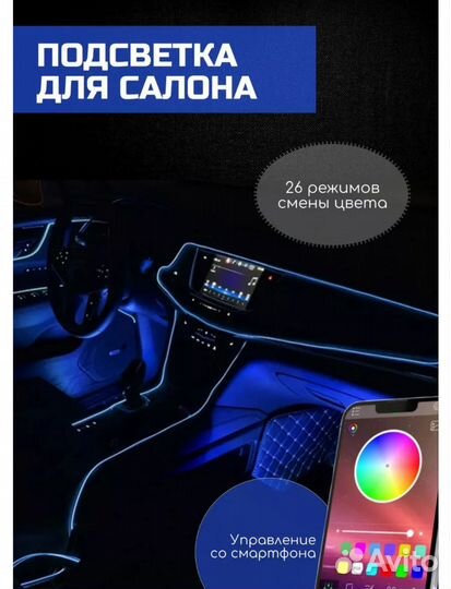 Подсветка для салона новая