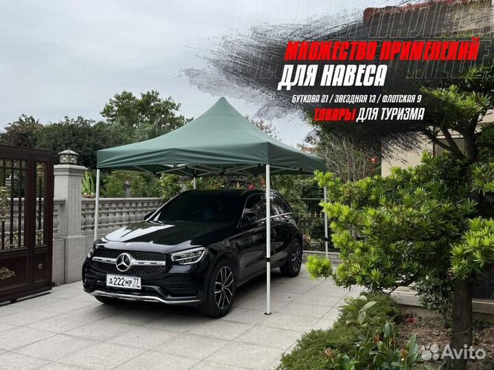 Шатёр садовый тент D1