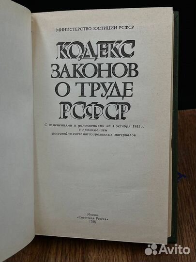 Кодекс законов о труде РСФСР