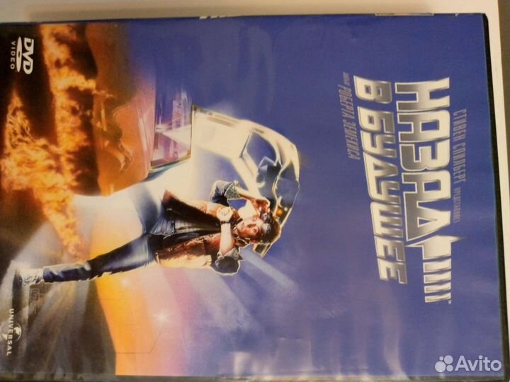DVD фильм Назад в будущее 3 части с субтитрами