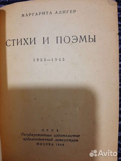 Книги Алигер, М. Стихи и поэмы: 1935-1943
