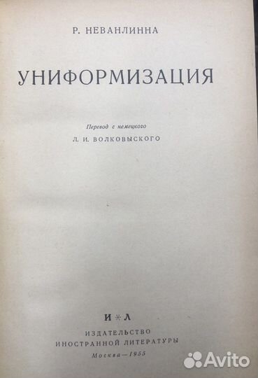 Рольф Неванлинна Униформизация 1955