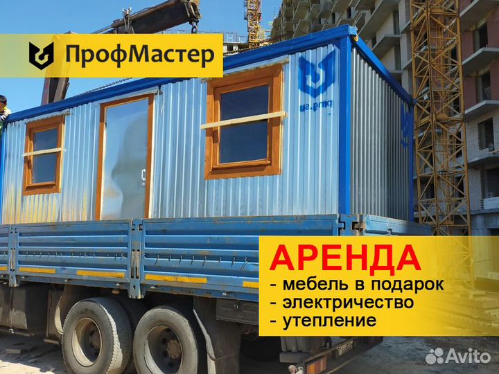 Аренда бытовки