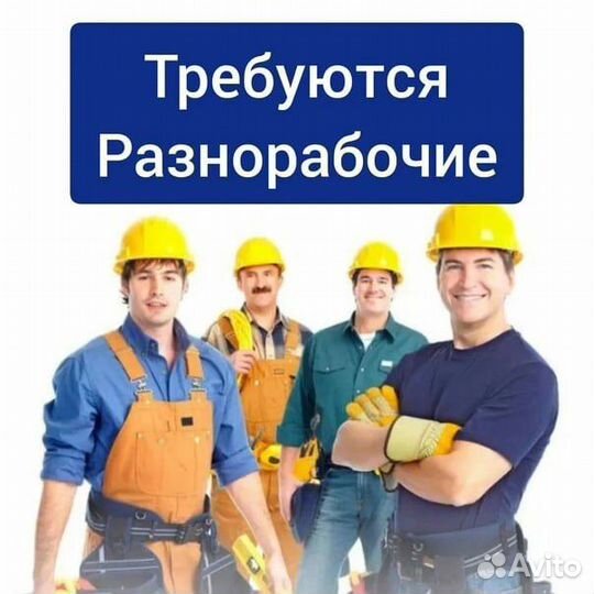 Разнорабочий