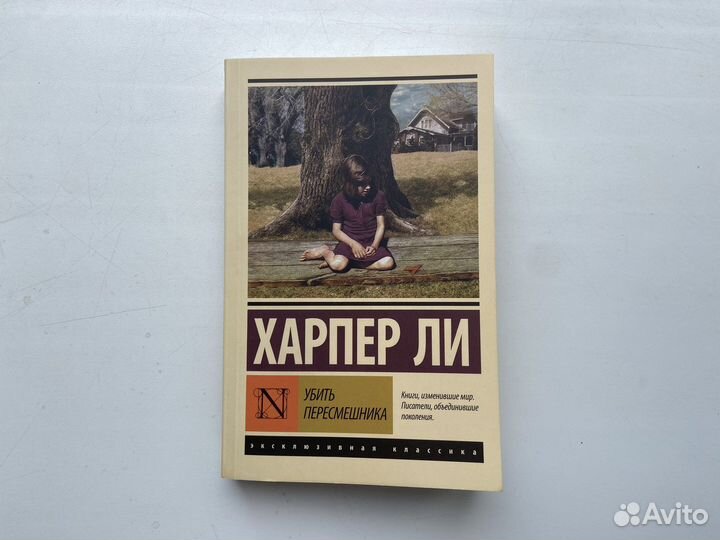 Убить пересмешника, Харпер Ли