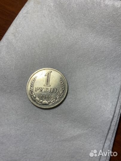 1 рубль 1985