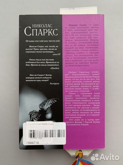 Николас Спаркс - Выбор