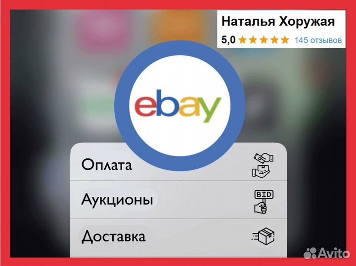 Еbay - выкуп/аукционы/доставка