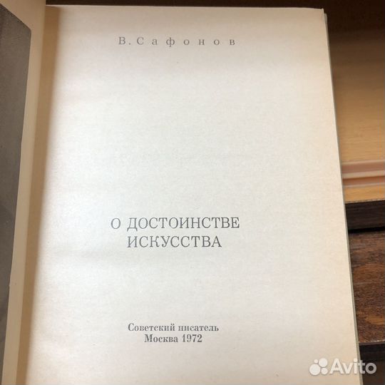 О достоинстве искусства. 1972 год