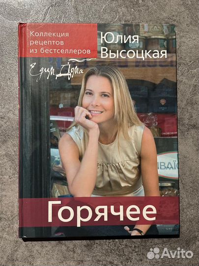 Едим дома. Рецепты Юлии Высоцкой. Горячее