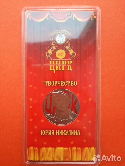 Юбилейная монета.25р. Юрий Никулин Цветная+Простая