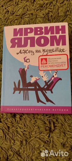 Лжец на кушетке. Ирвин Ялом