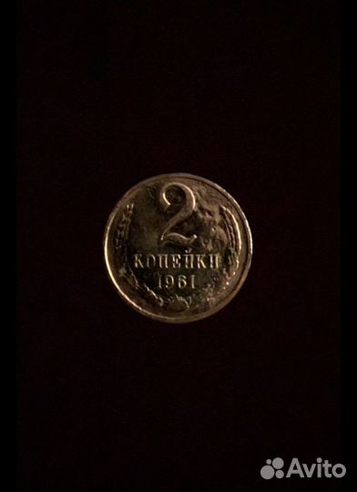 2 копейки 1961 с малой датой