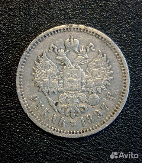1 рубль 1897 г