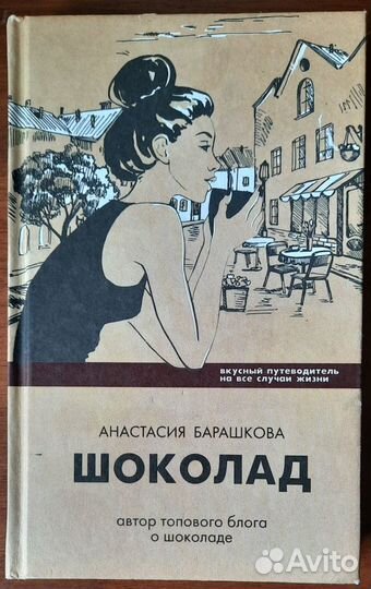 Шоколад. Анастасия Барашкова