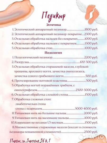 Услуга мастера педикюра/подолога, Парнас